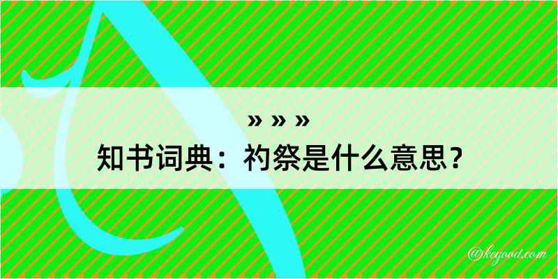 知书词典：礿祭是什么意思？