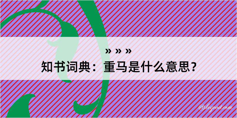 知书词典：重马是什么意思？