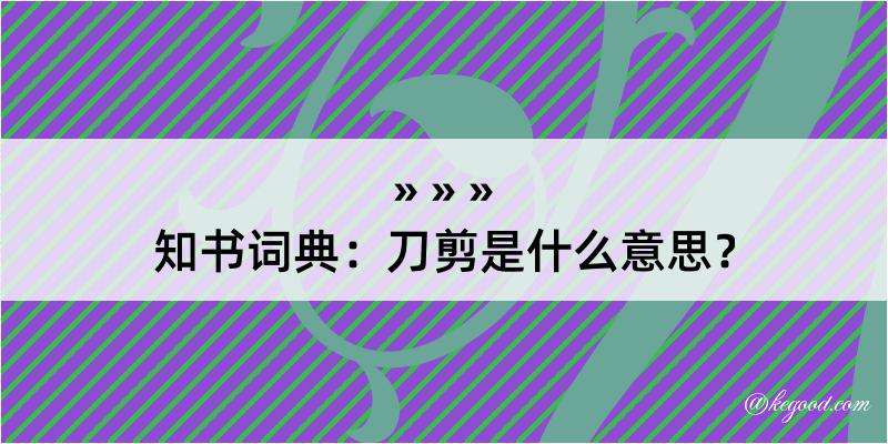 知书词典：刀剪是什么意思？