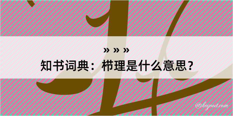 知书词典：栉理是什么意思？