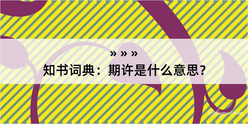 知书词典：期许是什么意思？