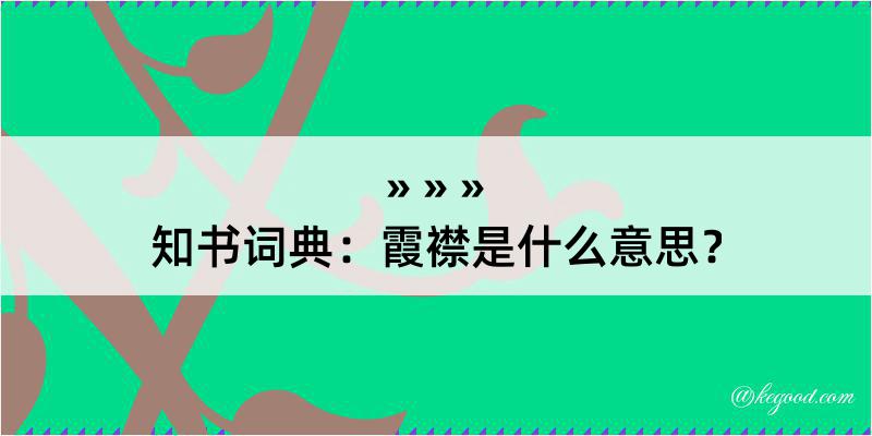 知书词典：霞襟是什么意思？