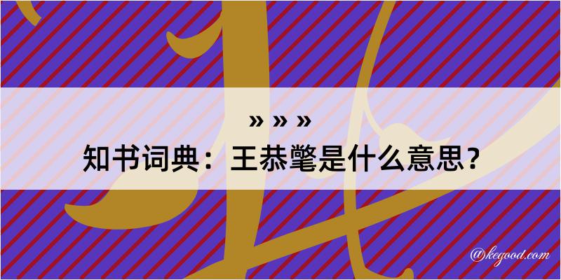 知书词典：王恭氅是什么意思？