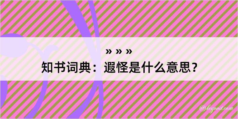 知书词典：遐怪是什么意思？