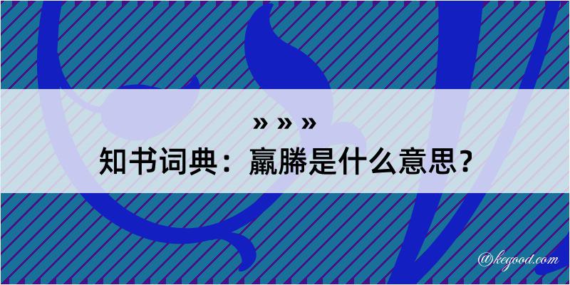 知书词典：羸幐是什么意思？