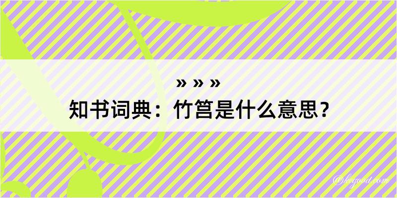 知书词典：竹筥是什么意思？