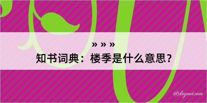 知书词典：楼季是什么意思？