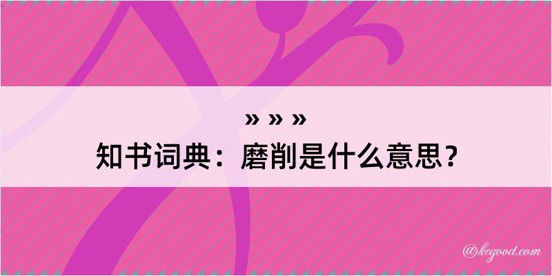 知书词典：磨削是什么意思？