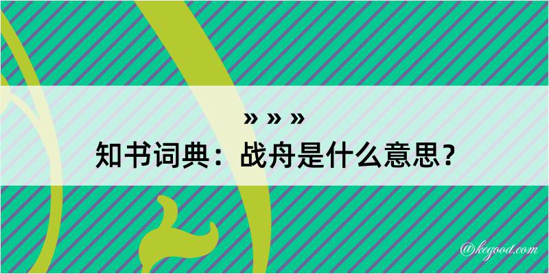 知书词典：战舟是什么意思？