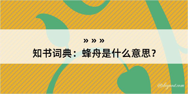 知书词典：蜂舟是什么意思？