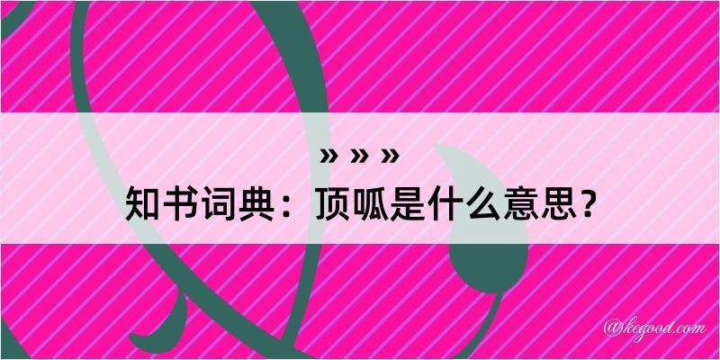 知书词典：顶呱是什么意思？