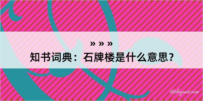 知书词典：石牌楼是什么意思？