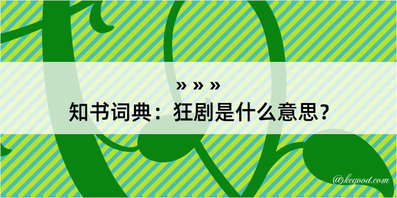 知书词典：狂剧是什么意思？