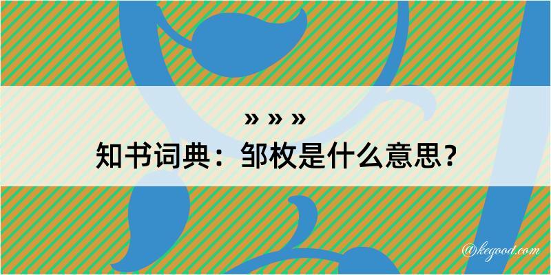 知书词典：邹枚是什么意思？