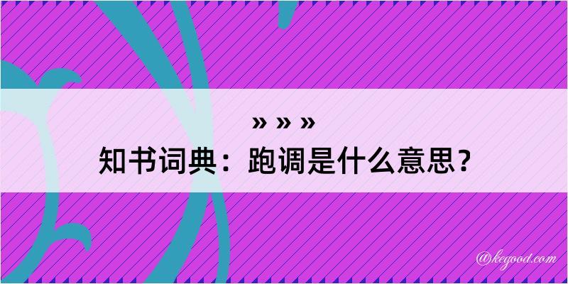 知书词典：跑调是什么意思？