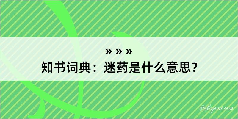 知书词典：迷药是什么意思？