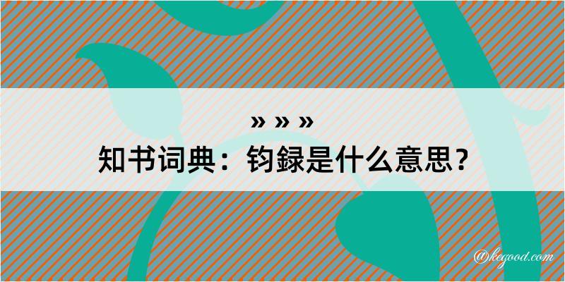 知书词典：钧録是什么意思？