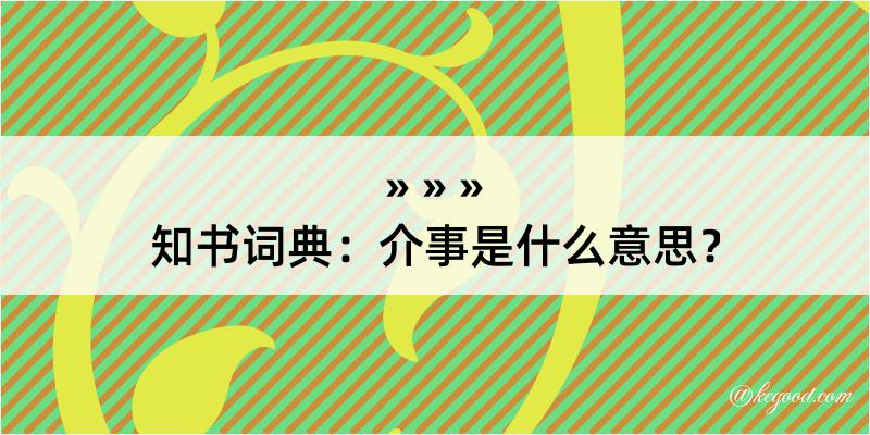 知书词典：介事是什么意思？