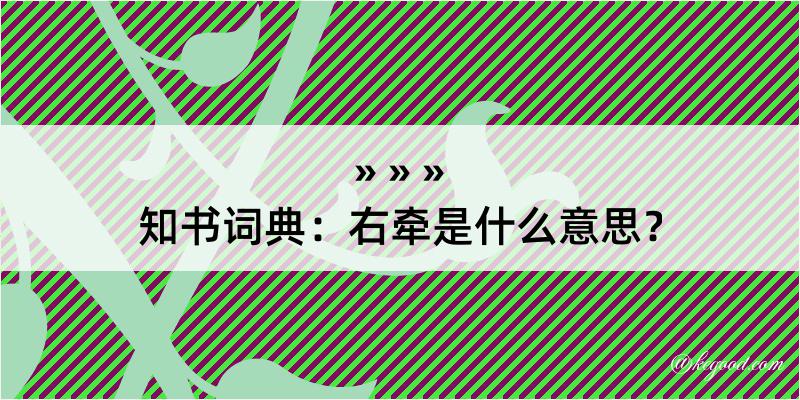 知书词典：右牵是什么意思？