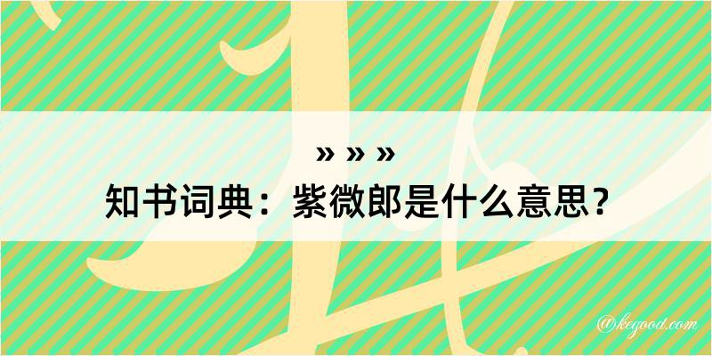 知书词典：紫微郎是什么意思？