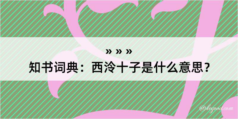 知书词典：西泠十子是什么意思？