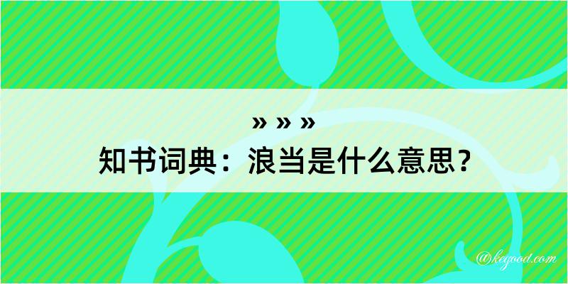 知书词典：浪当是什么意思？