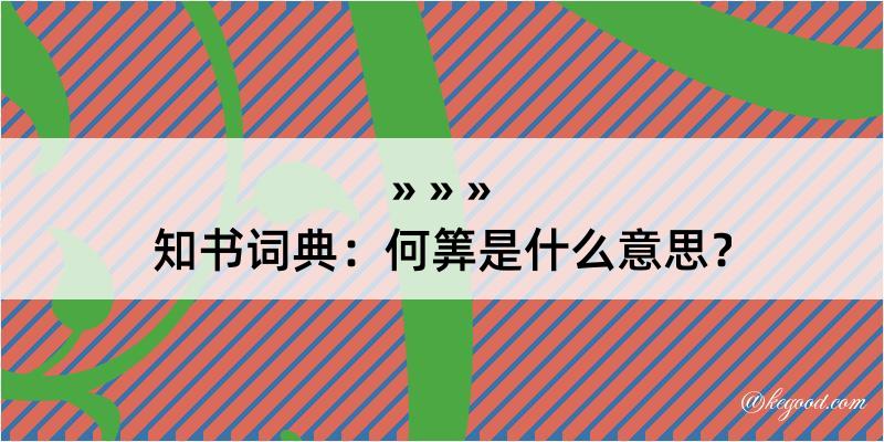 知书词典：何筭是什么意思？