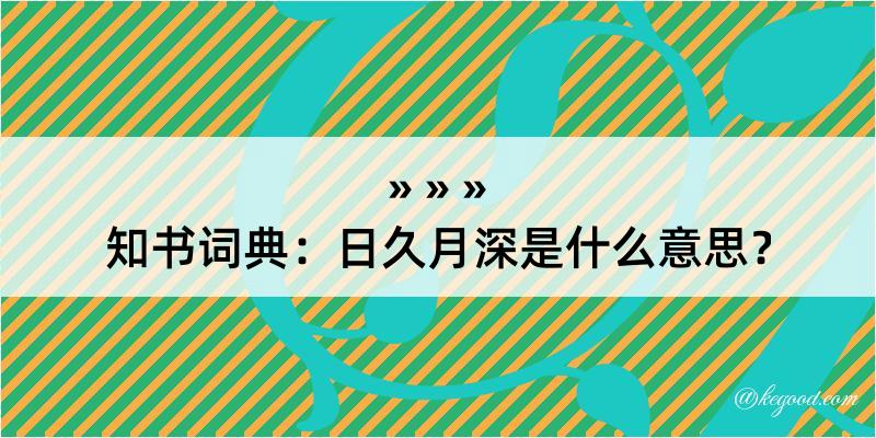 知书词典：日久月深是什么意思？