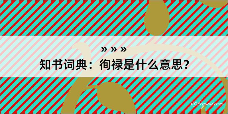 知书词典：徇禄是什么意思？