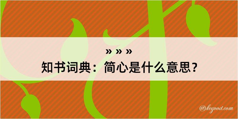 知书词典：简心是什么意思？