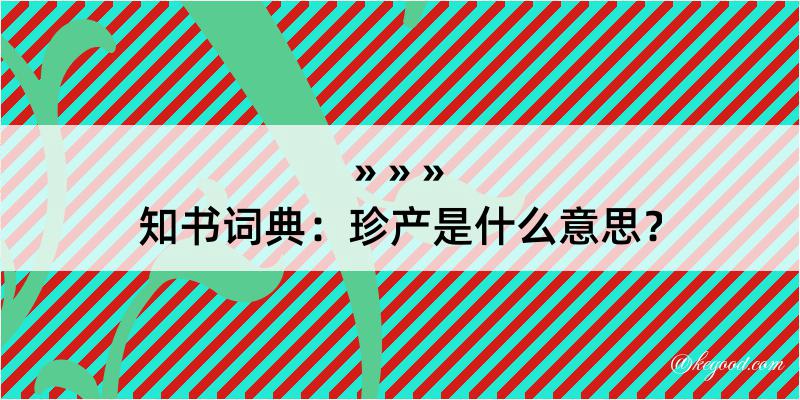 知书词典：珍产是什么意思？