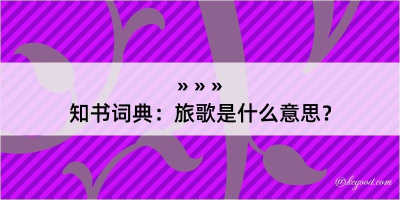 知书词典：旅歌是什么意思？