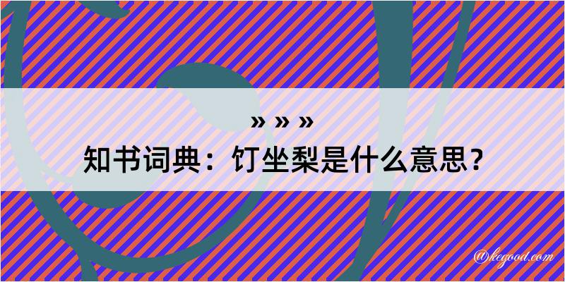 知书词典：饤坐梨是什么意思？