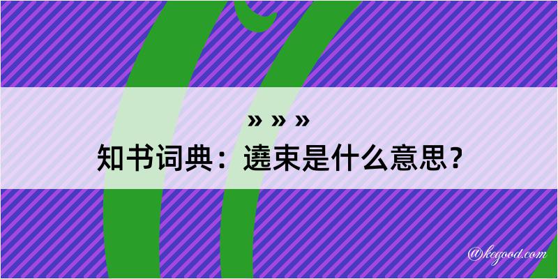 知书词典：遶束是什么意思？