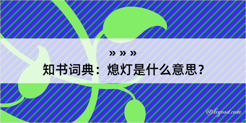 知书词典：熄灯是什么意思？