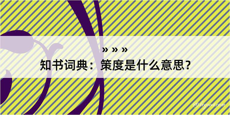 知书词典：策度是什么意思？