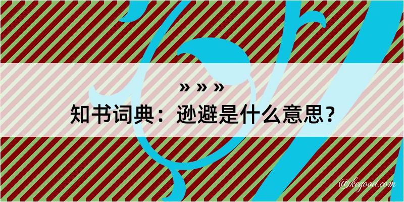 知书词典：逊避是什么意思？