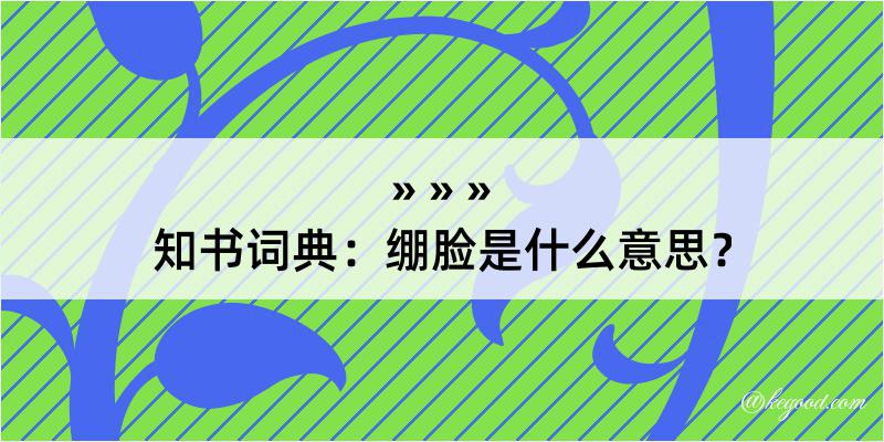 知书词典：绷脸是什么意思？