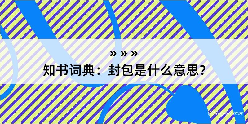 知书词典：封包是什么意思？