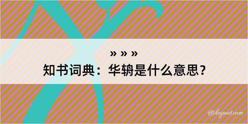 知书词典：华辀是什么意思？