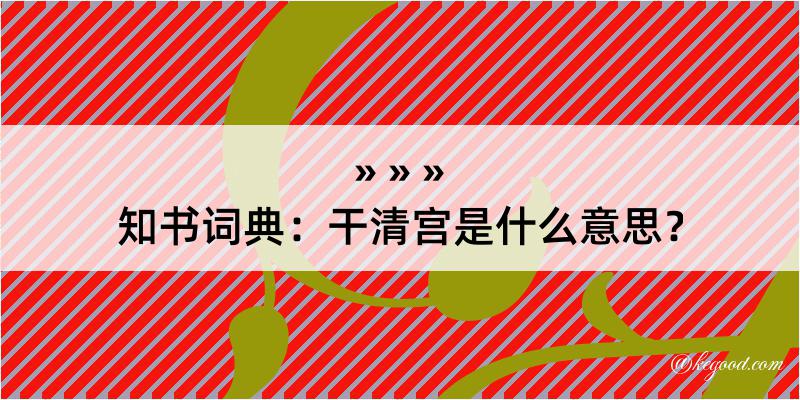 知书词典：干清宫是什么意思？