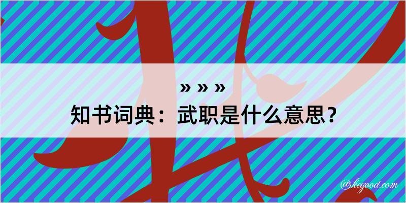 知书词典：武职是什么意思？