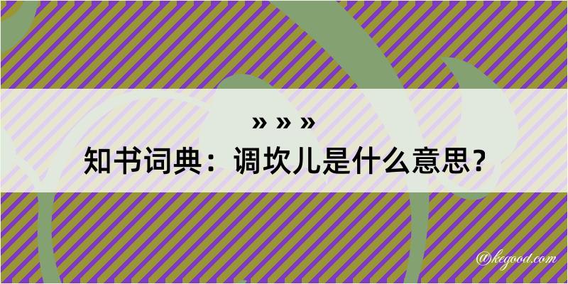 知书词典：调坎儿是什么意思？