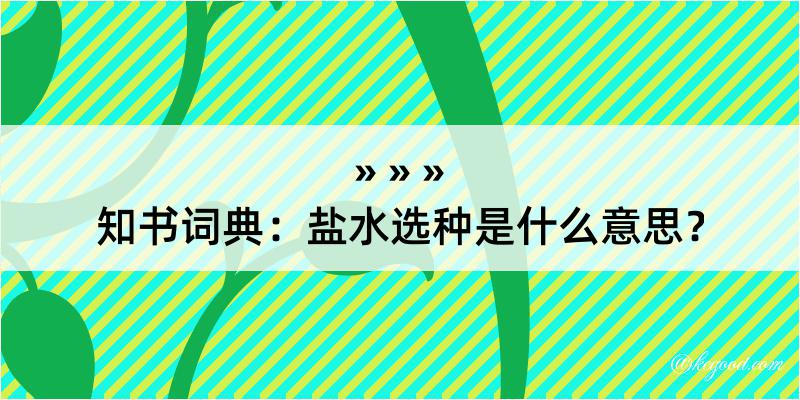 知书词典：盐水选种是什么意思？