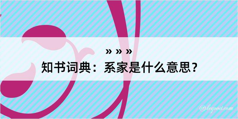 知书词典：系家是什么意思？