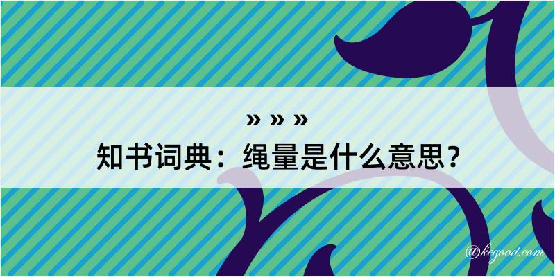 知书词典：绳量是什么意思？