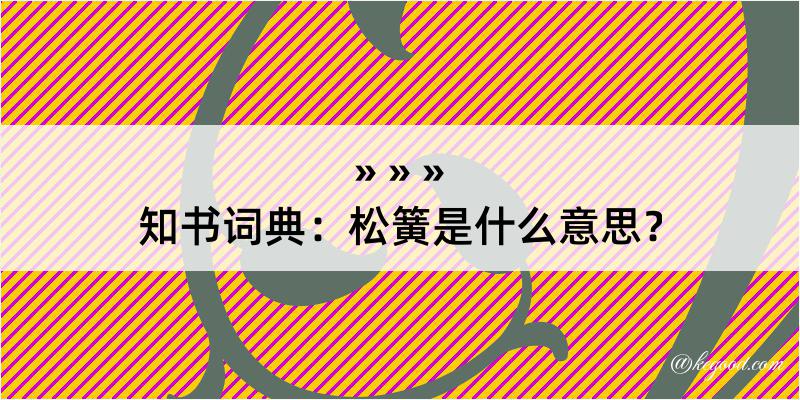 知书词典：松簧是什么意思？