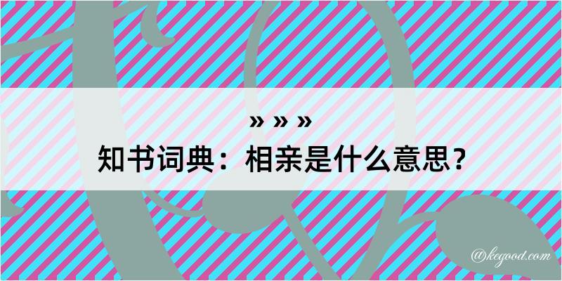 知书词典：相亲是什么意思？