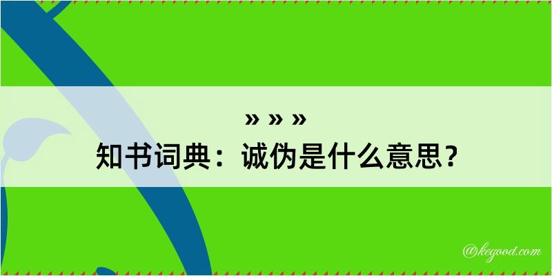 知书词典：诚伪是什么意思？