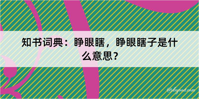 知书词典：睁眼瞎，睁眼瞎子是什么意思？